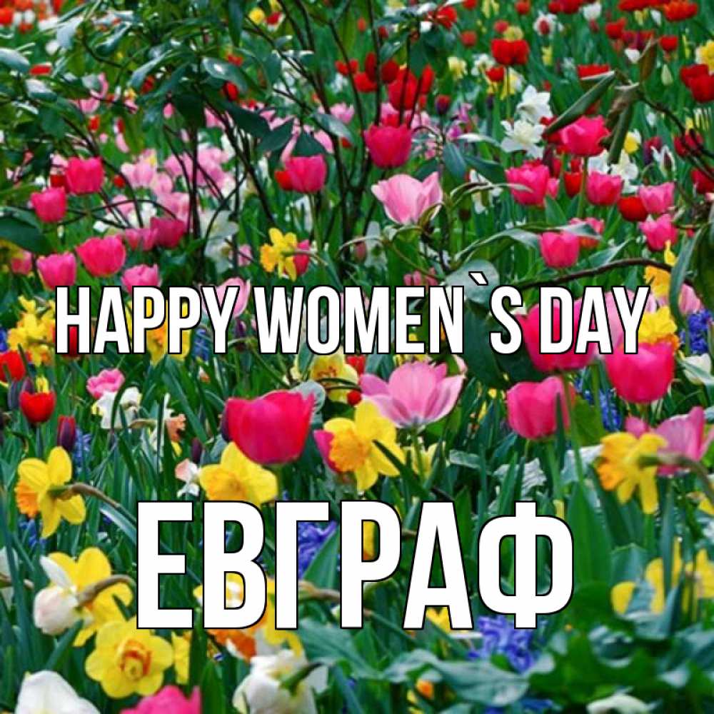 Greetings card с именем, Евграф happy women`s day с международным женским днем поздравления для женщины Greetings with text for free download 